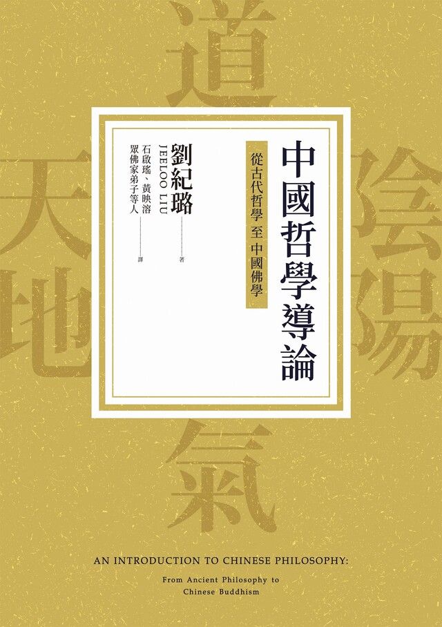  中國哲學導論：從古代哲學至中國佛學（讀墨電子書）