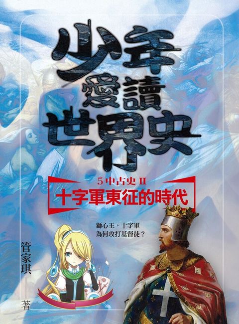 少年愛讀世界史５（中古史II） 十字軍東征的時代（電子書）