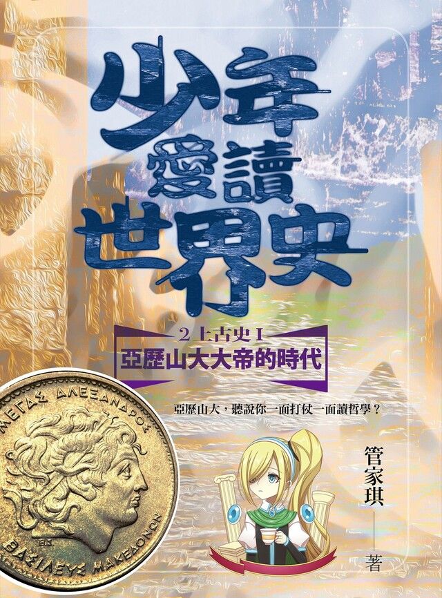  少年愛讀世界史２（上古史I）亞歷山大大帝的時代（讀墨電子書）