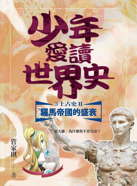 少年愛讀世界史３（上古史II）羅馬帝國的興衰（電子書）