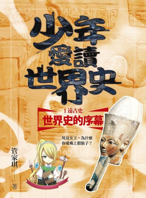 Readmoo 讀墨 少年愛讀世界史１（遠古史）世界史的序幕（讀墨電子書）