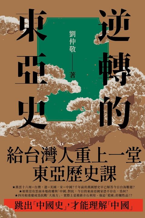 逆轉的東亞史全5冊【套書】讀墨電子書