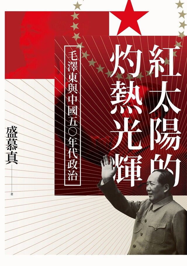  紅太陽的灼熱光輝：毛澤東與中國五○年代政治（讀墨電子書）