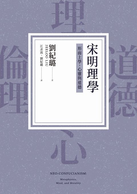 宋明理學：形而上學、心靈與道德（讀墨電子書）