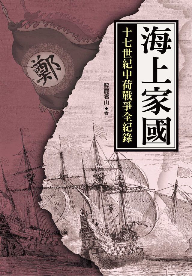  海上家國：十七世紀中荷戰爭全紀錄（讀墨電子書）