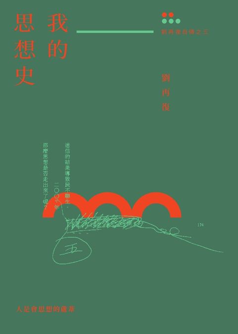 我的思想史（劉再復自傳之三）（讀墨電子書）