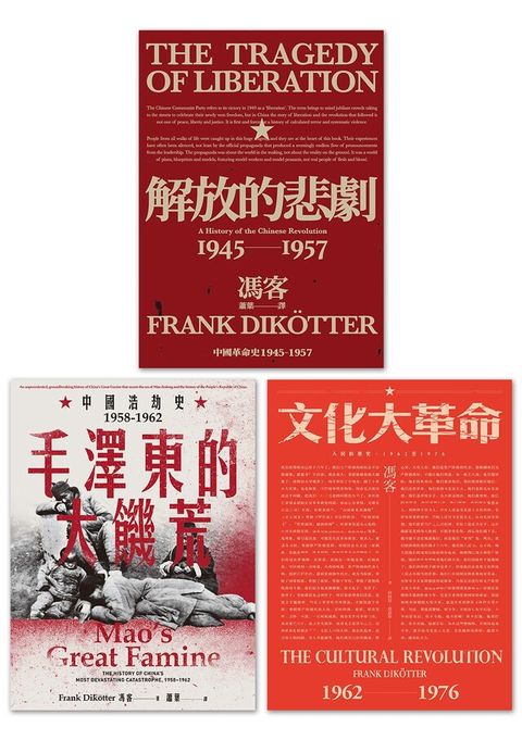 【當代中國史學家馮客三部曲典藏套書】解放的悲劇毛澤東的大饑荒文化大革命讀墨電子書