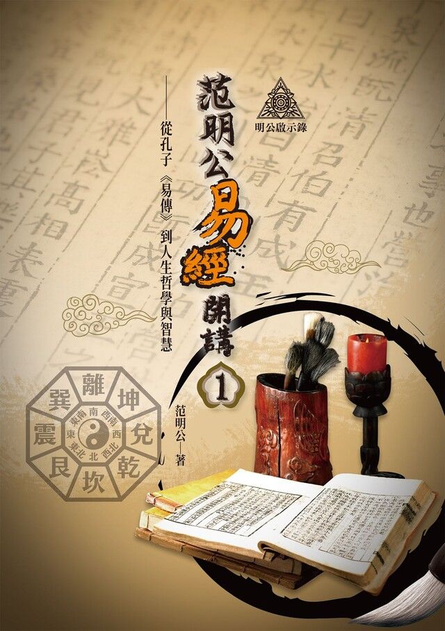  明公啟示錄：范明公易傳開講（１）（讀墨電子書）