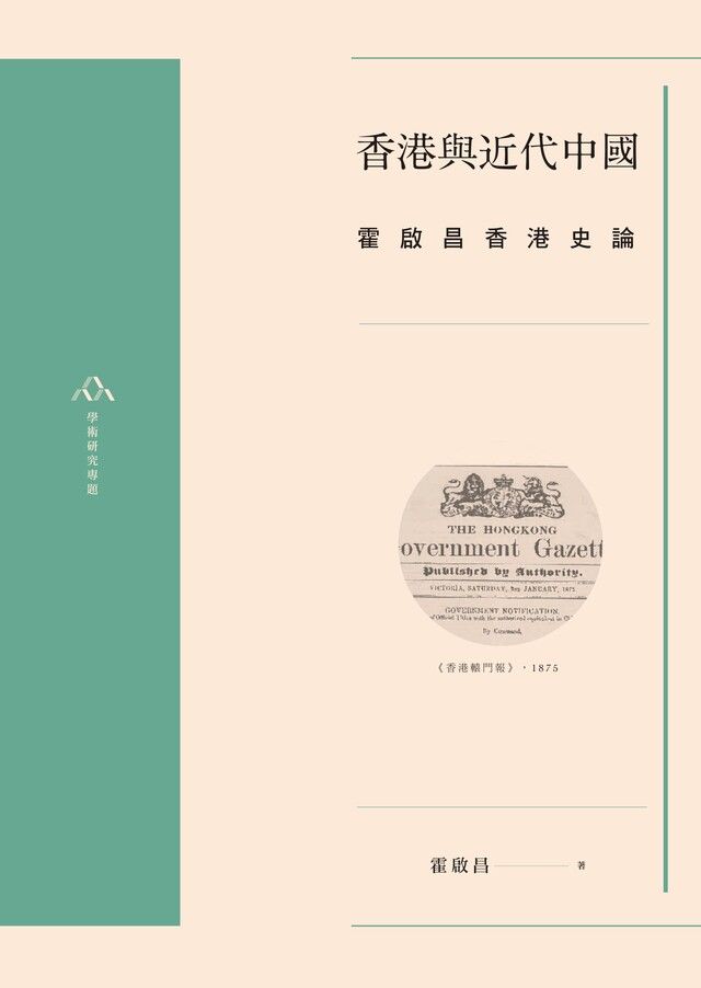  香港與近代中國：霍啟昌香港史論（讀墨電子書）