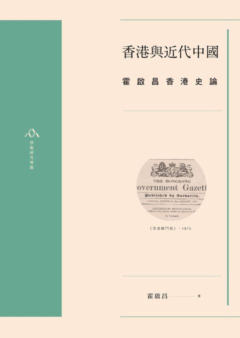 香港與近代中國：霍啟昌香港史論（讀墨電子書）