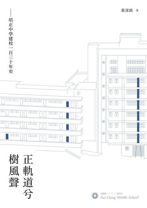 正軌道兮樹風聲：培正中學建校一百三十年史（讀墨電子書）