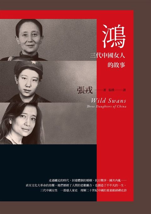 Readmoo 讀墨 鴻：三代中國女人的故事（23週年紀念版）（讀墨電子書）