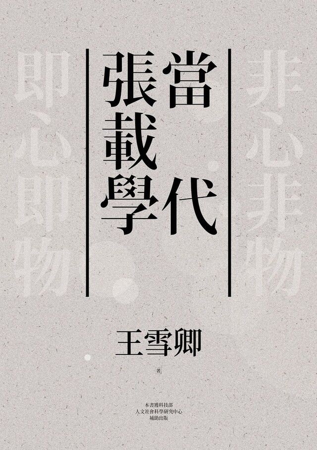  當代張載學（讀墨電子書）