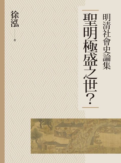 聖明極盛之世？：明清社會史論集（讀墨電子書）