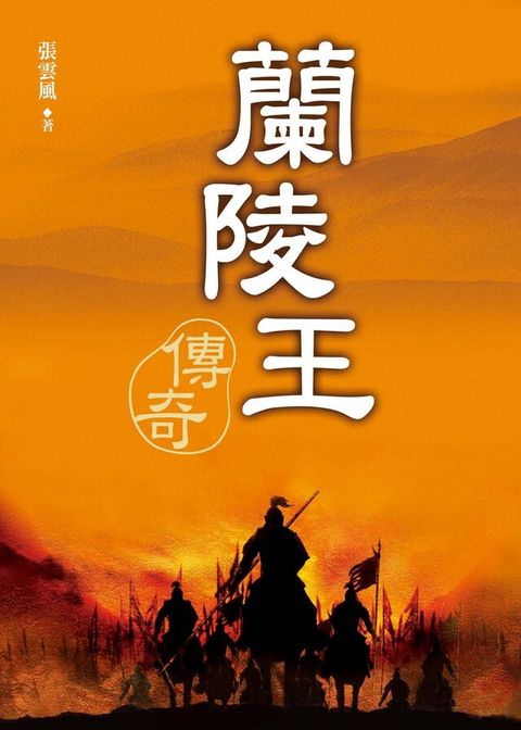 蘭陵王傳奇（讀墨電子書）