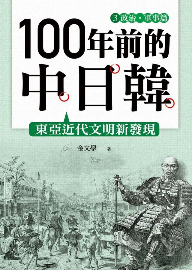  100年前的中日韓(3)政治軍事篇東亞近代文明新發現讀墨電子書