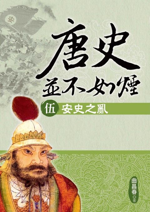 唐史並不如煙(伍)安史之亂讀墨電子書