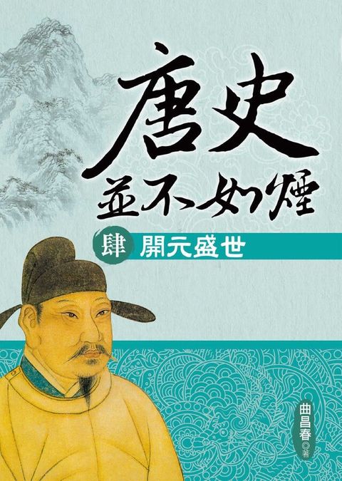 唐史並不如煙(肆)開元盛世讀墨電子書