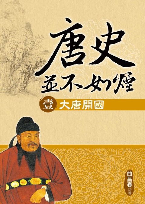 唐史並不如煙(壹)大唐開國（讀墨電子書）