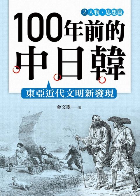 100年前的中日韓(2)人物思想篇東亞近代文明新發現讀墨電子書