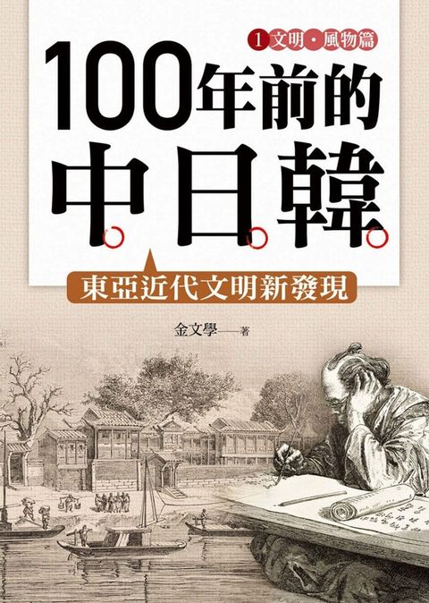 100年前的中日韓(1)文明？風物篇──東亞近代文明新發現（讀墨電子書）