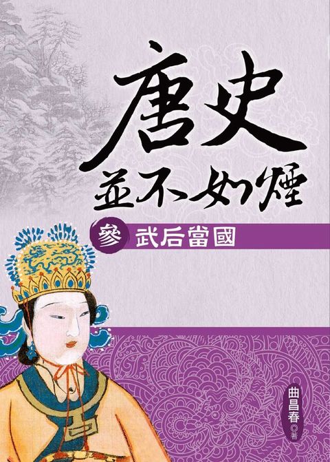 唐史並不如煙(參)武后當國讀墨電子書