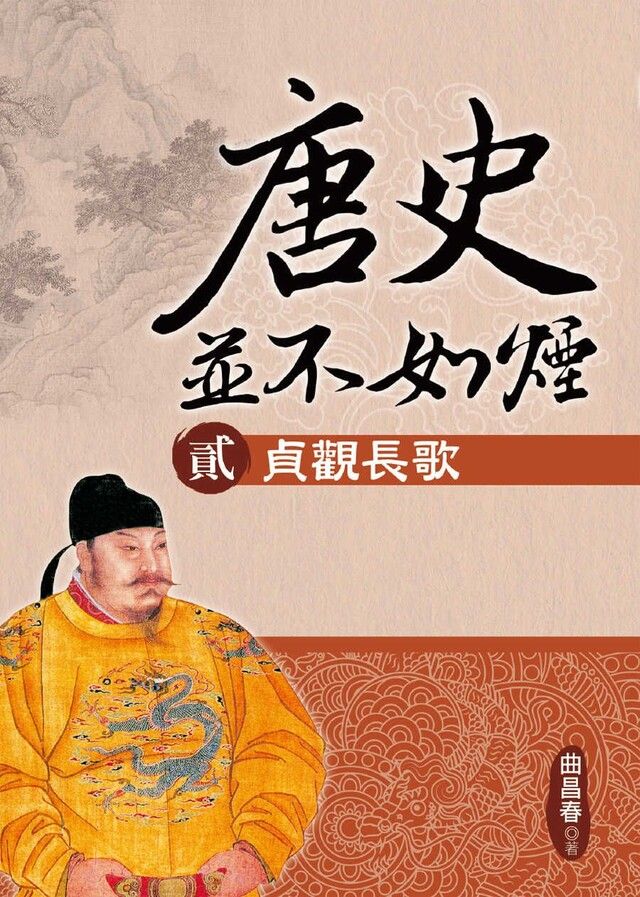  唐史並不如煙(貳)貞觀長歌（讀墨電子書）