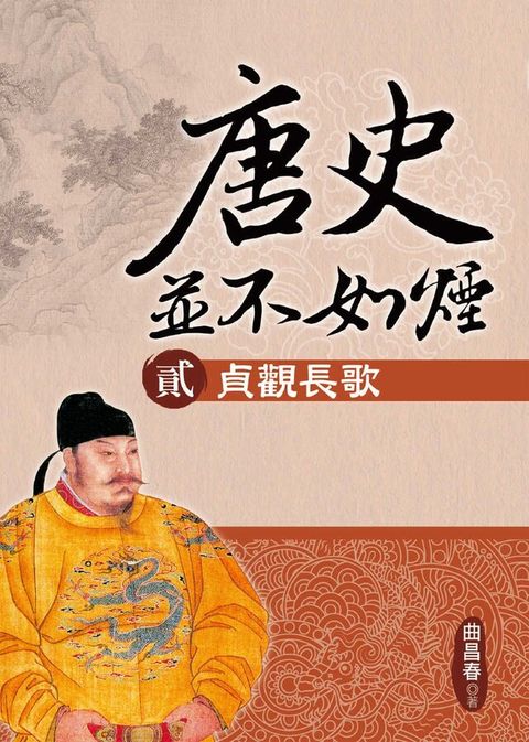 唐史並不如煙(貳)貞觀長歌（讀墨電子書）