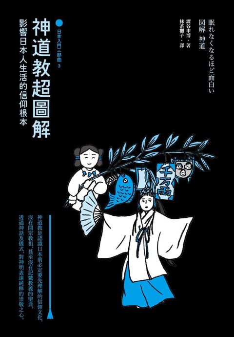 神道教超圖解【日本入門三部曲3】讀墨電子書