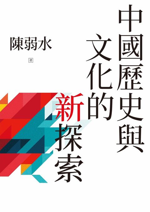 中國歷史與文化的新探索（讀墨電子書）