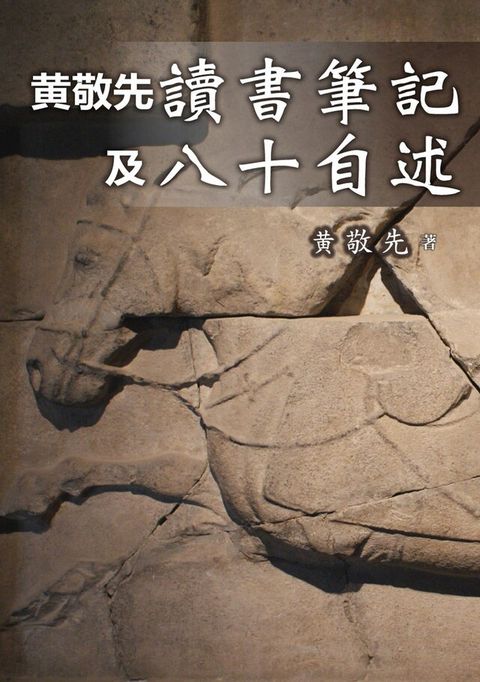 黄敬先讀書筆記及八十自述（讀墨電子書）