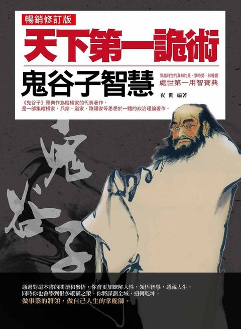 天下第一詭術：鬼谷子智慧（暢銷修訂版）（讀墨電子書）