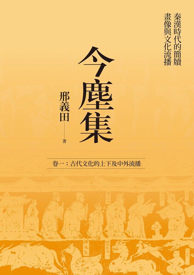  今塵集：秦漢時代的簡牘、畫像與文化流播──卷一：古代文化的上下及中外流播（讀墨電子書）