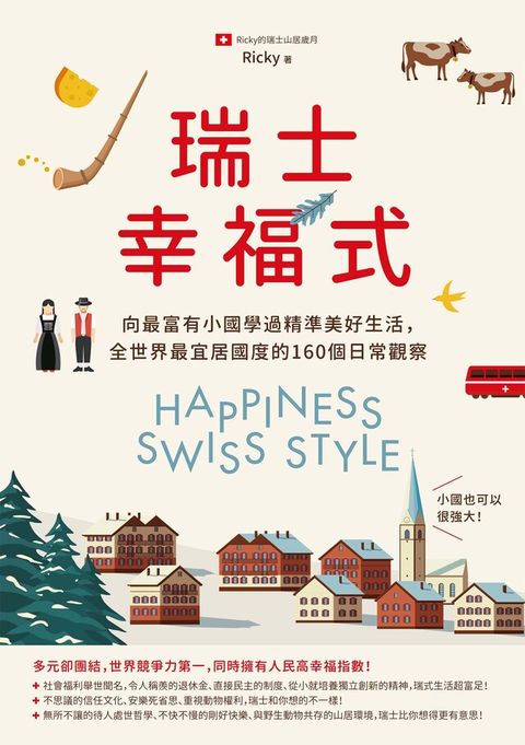 瑞士幸福式（電子書）