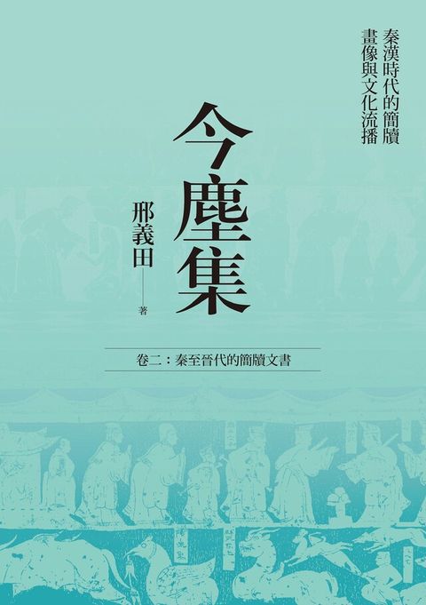 今塵集：秦漢時代的簡牘、畫像與文化流播──卷二：秦至晉代的簡牘文書（讀墨電子書）