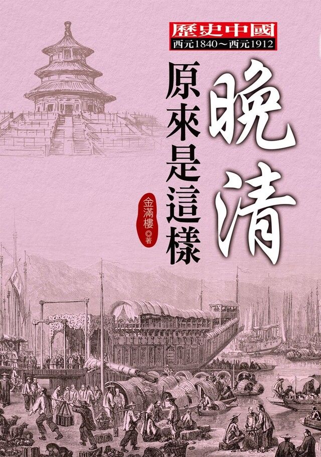  晚清原來是這樣（讀墨電子書）