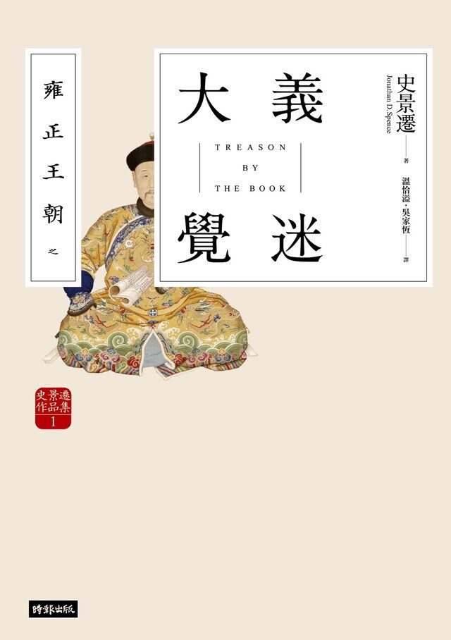  雍正王朝之大義覺迷【史景遷用小說重審清史懸案】（讀墨電子書）