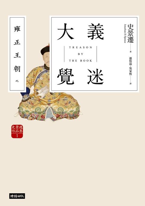 雍正王朝之大義覺迷【史景遷用小說重審清史懸案】（讀墨電子書）