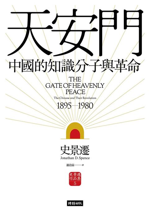 天安門：中國的知識分子與革命【史景遷揚名立萬之作】（讀墨電子書）