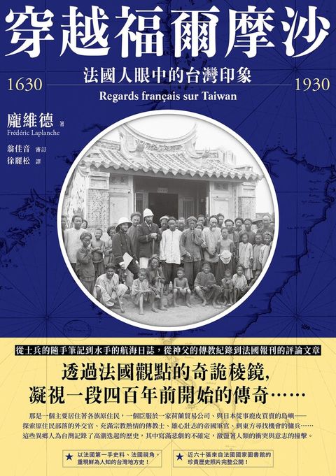 Readmoo 讀墨 穿越福爾摩沙1630-1930（讀墨電子書）