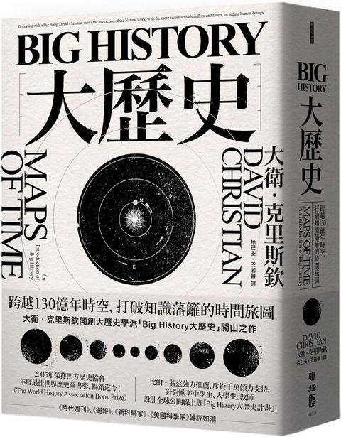 Big History大歷史：跨越130億年時空，打破知識藩籬的時間旅圖（讀墨電子書）