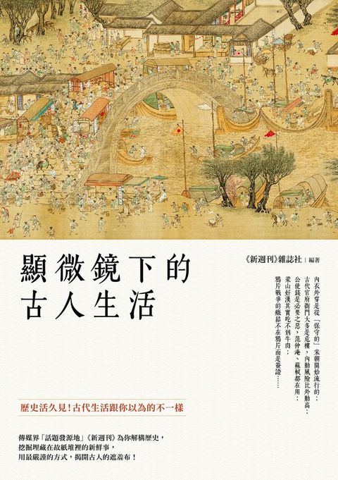 顯微鏡下的古人生活（讀墨電子書）