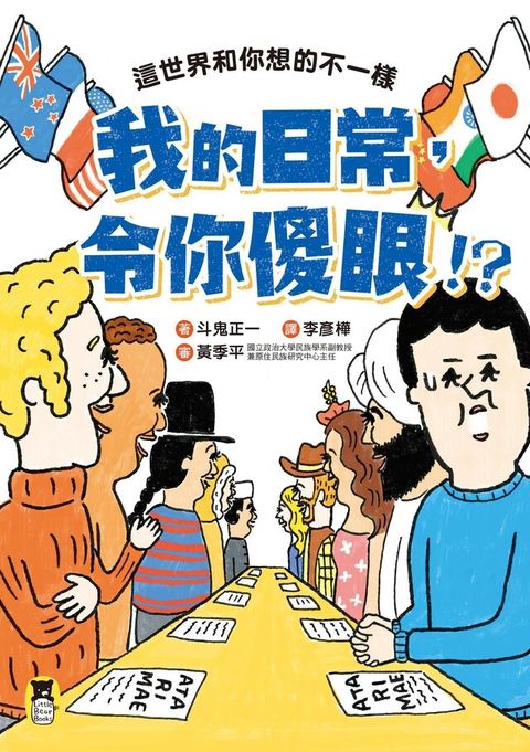 我的日常，令你傻眼！？（讀墨電子書）