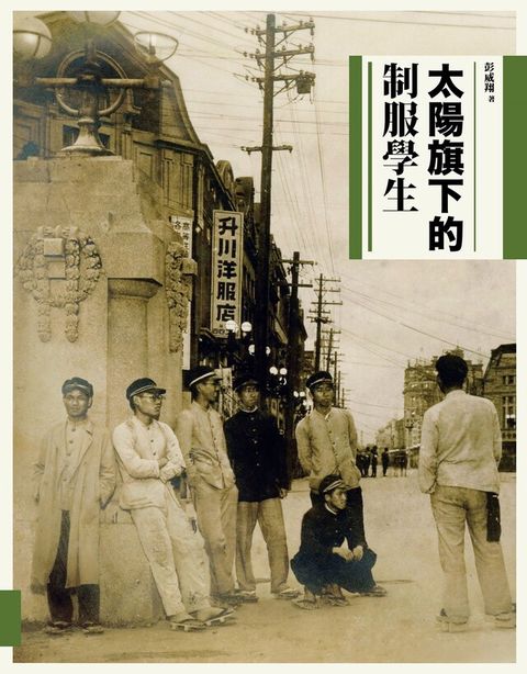 太陽旗下的制服學生（電子書）