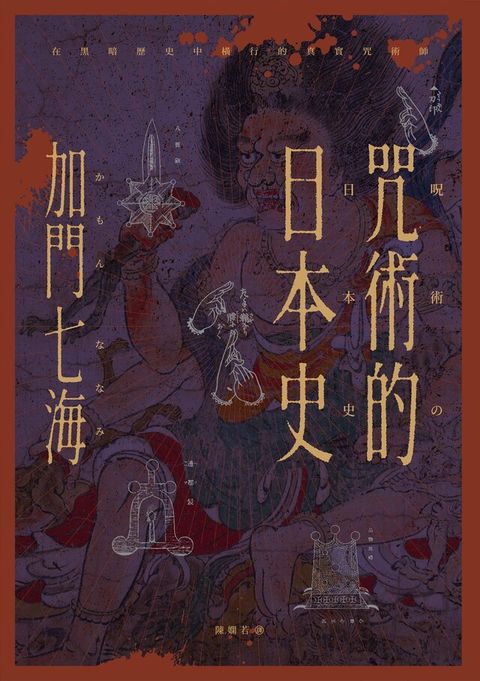 咒術的日本史（讀墨電子書）