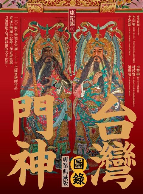 Readmoo 讀墨 台灣門神圖錄（專業典藏版）（讀墨電子書）