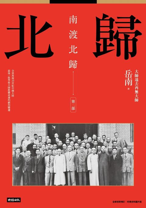 南渡北歸：北歸．第二部（全新校對增訂、珍貴史料圖片版）（讀墨電子書）