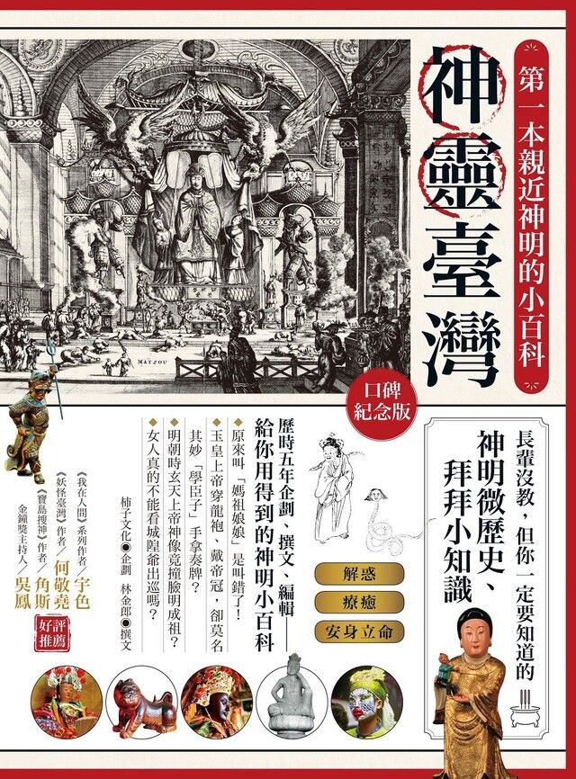  神靈臺灣？第一本親近神明的小百科（口碑紀念版）（讀墨電子書）