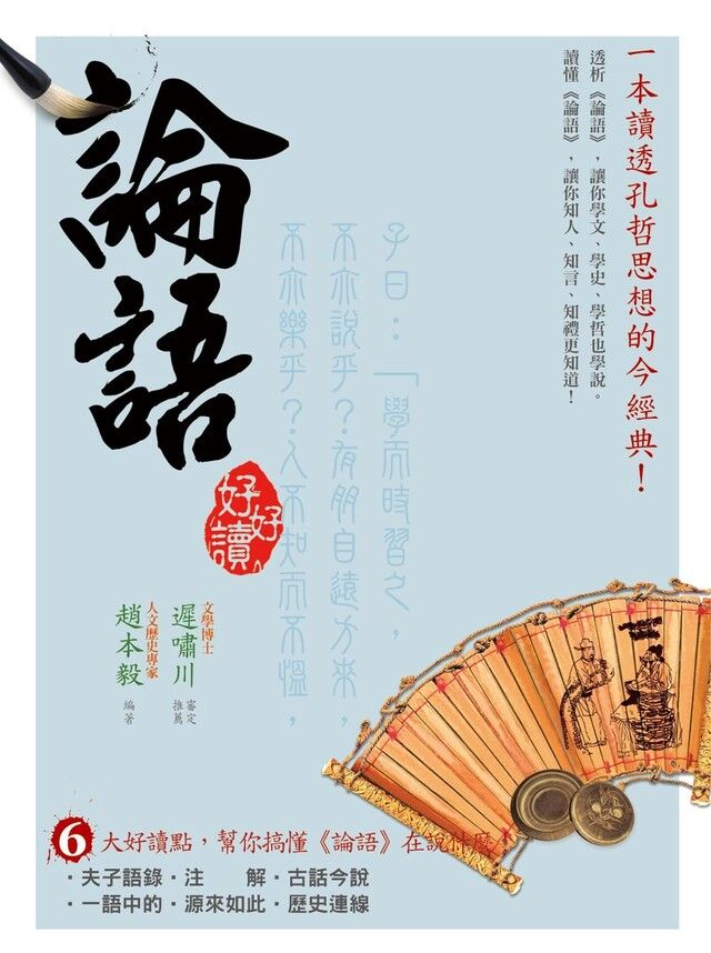  論語好好讀（讀墨電子書）