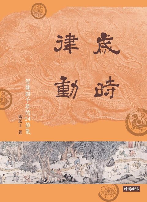 歲時律動（讀墨電子書）